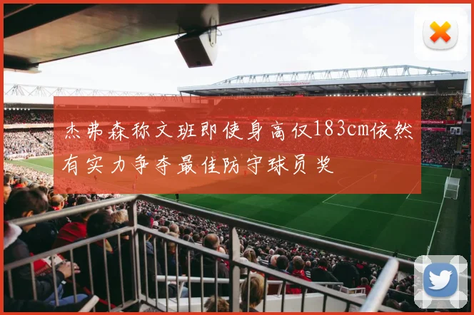 杰弗森称文班即使身高仅183cm依然有实力争夺最佳防守球员奖