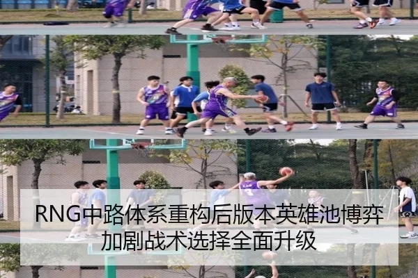 RNG中路体系重构后版本英雄池博弈加剧战术选择全面升级
