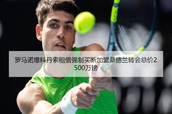 罗马诺爆料丹索租借强制买断加盟桑德兰转会总价2500万镑